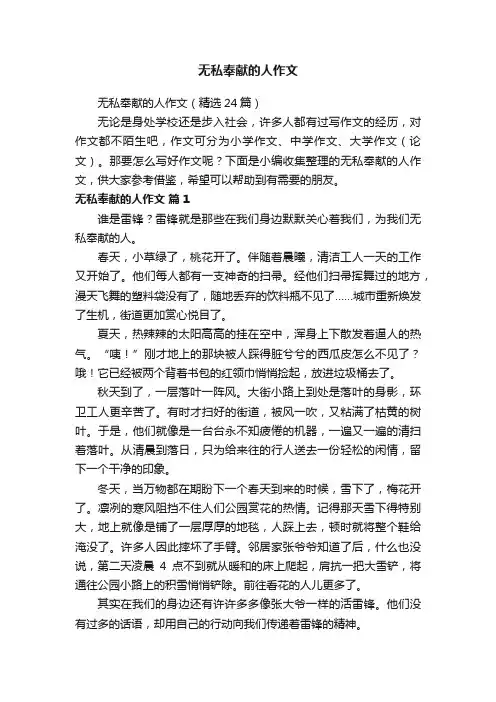 无私奉献的人作文（精选24篇）