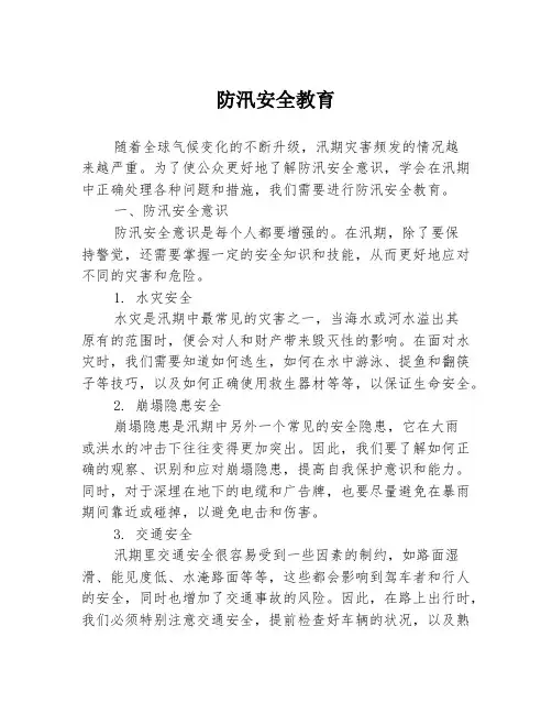 防汛安全教育