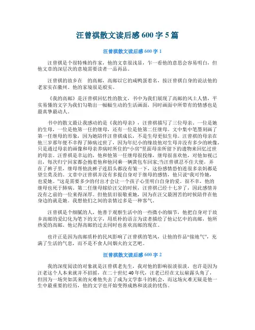 汪曾祺散文读后感600字5篇