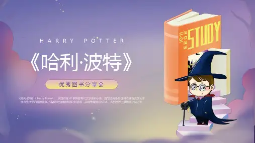 哈利波特读书分享会PPT课件
