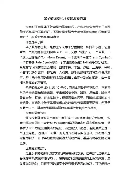 架子鼓滚奏和压奏的演奏方法