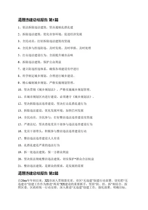 清理违建总结报告(必备6篇)