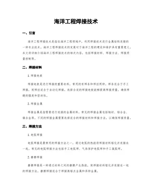 海洋工程焊接技术