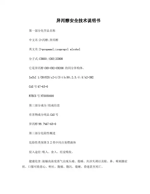 异丙醇安全技术说明书