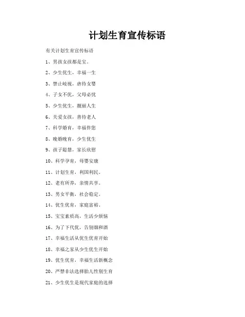 计划生育宣传标语