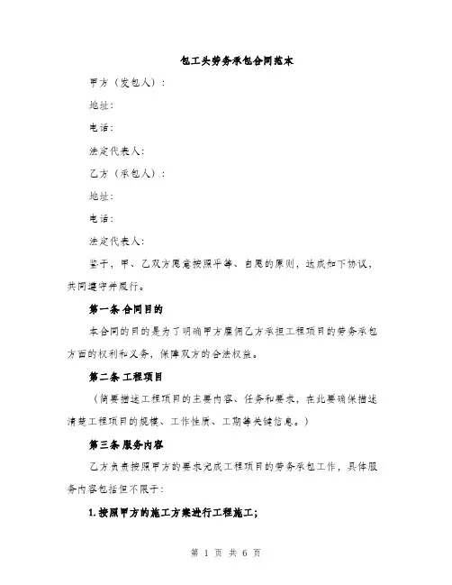 包工头劳务承包合同范本（二篇）