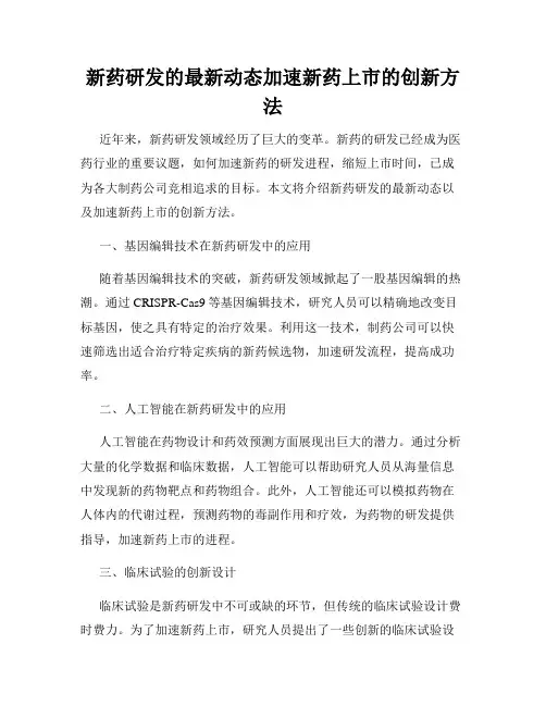 新药研发的最新动态加速新药上市的创新方法