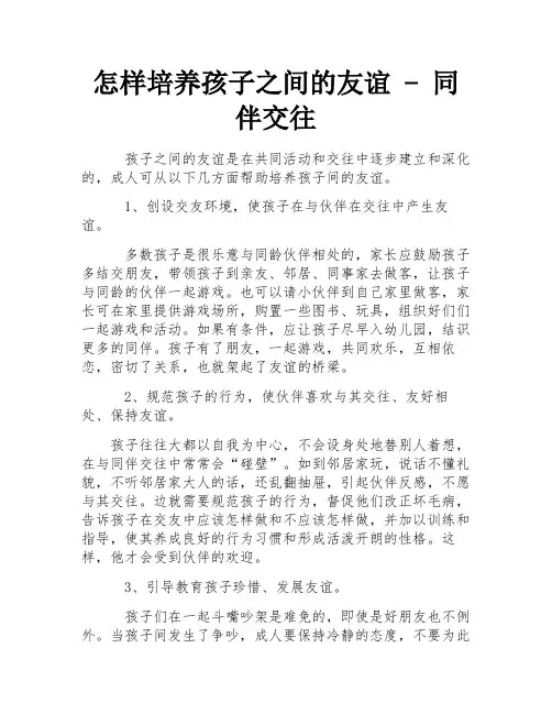 怎样培养孩子之间的友谊 - 同伴交往