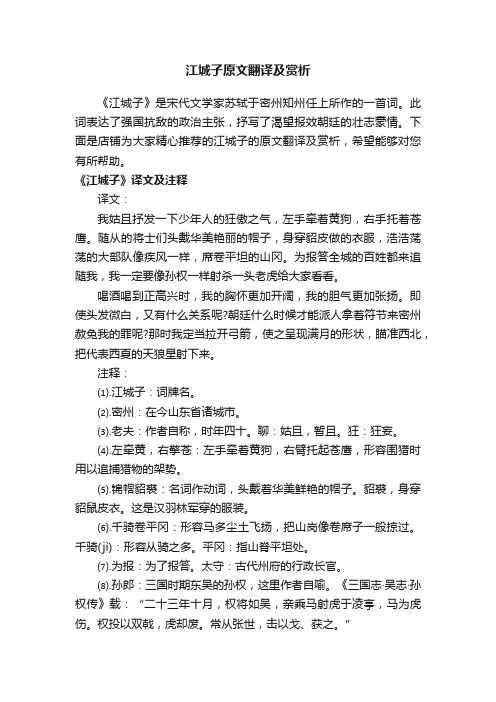 江城子原文翻译及赏析