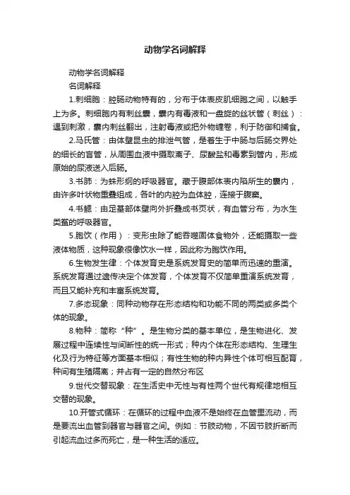 动物学名词解释