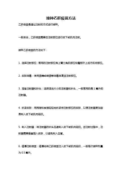 接种乙肝疫苗方法