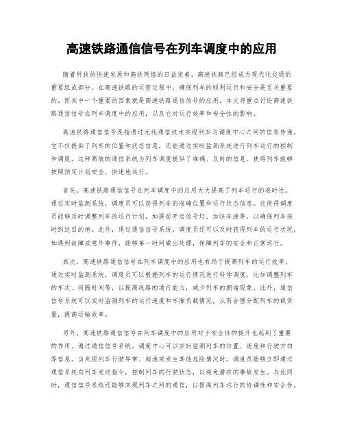 高速铁路通信信号在列车调度中的应用