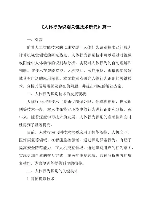 《2024年人体行为识别关键技术研究》范文