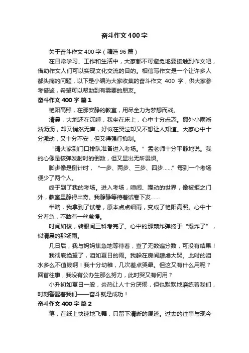 关于奋斗作文400字（精选96篇）