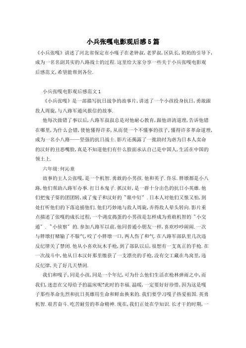 小兵张嘎电影观后感5篇