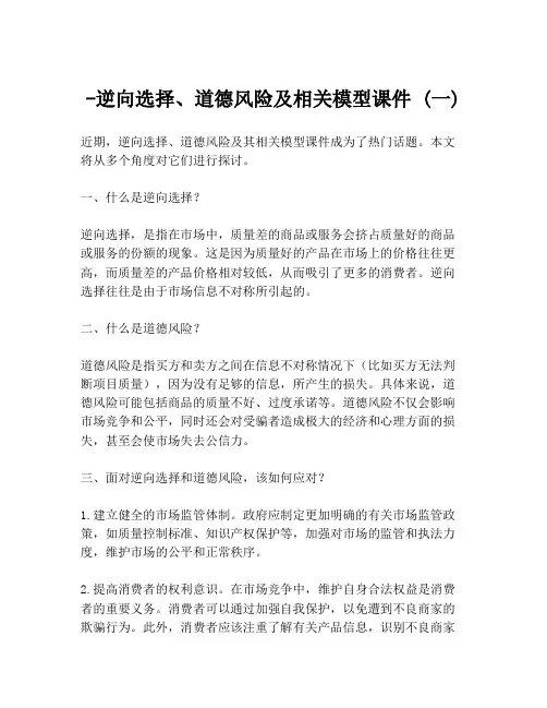 -逆向选择、道德风险及相关模型课件 (一)