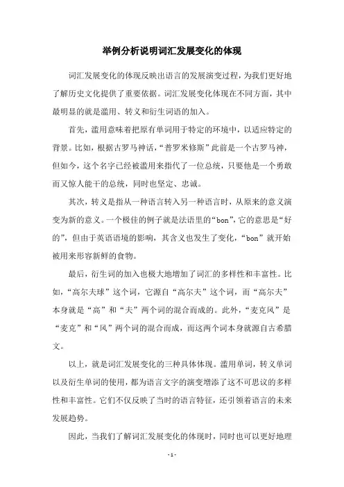 举例分析说明词汇发展变化的体现