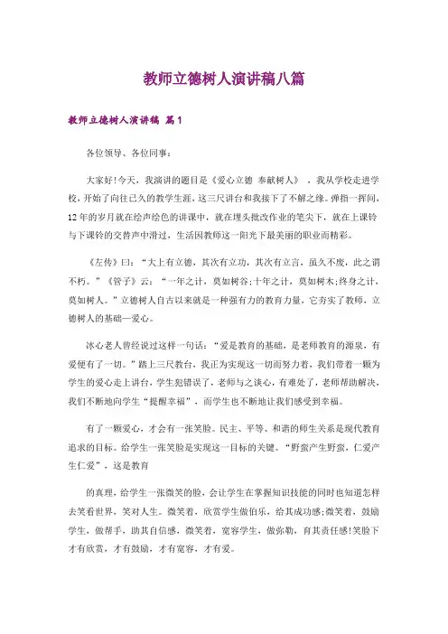 教师立德树人演讲稿八篇