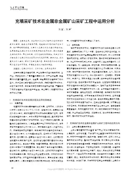 充填采矿技术在金属非金属矿山采矿工程中运用分析