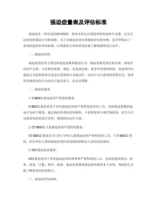 强迫症量表及评估标准