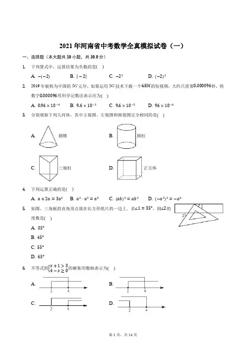2020-2021年九年级数学下学期人教版河南省中考数学全真模拟试卷(一)