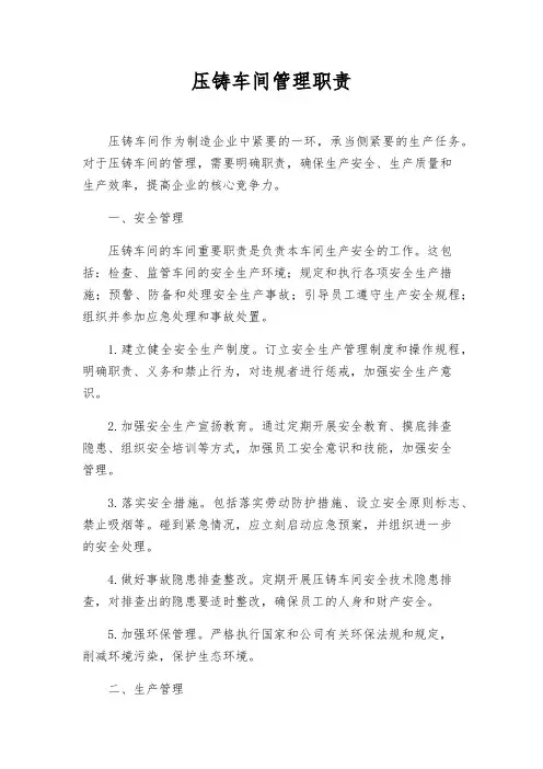 压铸车间管理职责