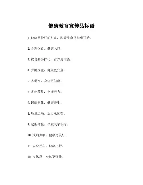健康教育宣传品标语