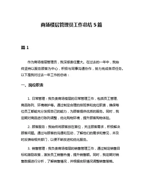 商场楼层管理员工作总结5篇