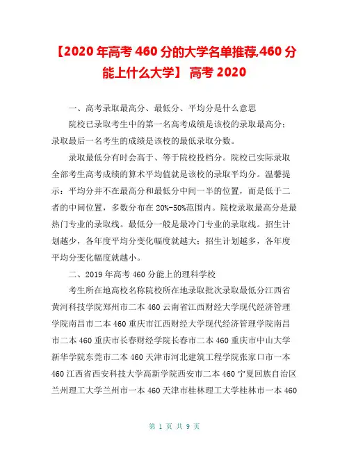 【2020年高考460分的大学名单推荐,460分能上什么大学】 高考2020