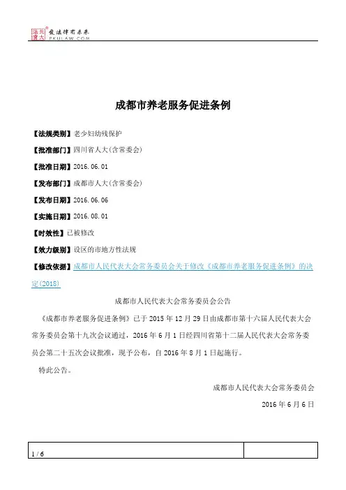 成都市养老服务促进条例