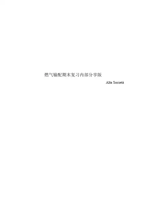 整理.燃气输配.重点