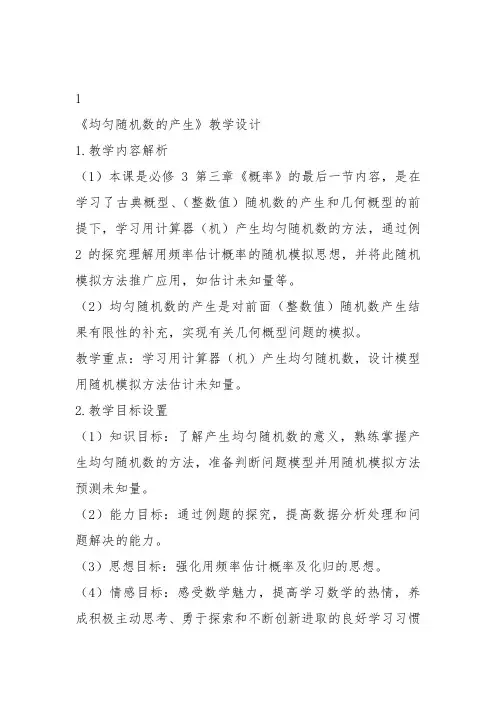 高中数学《第三章概率3.3几何概型3.3.2均匀随机数的产生》126教案教学设计讲