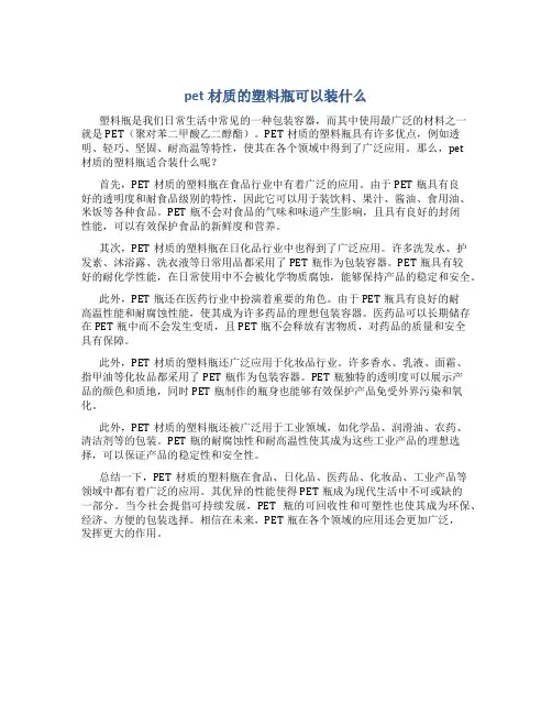 pet材质的塑料瓶可以装什么