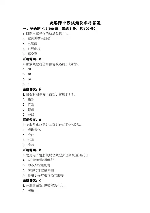 美容师中级试题及参考答案