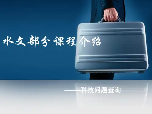 水文与水资源工程专业部分专业课程介绍