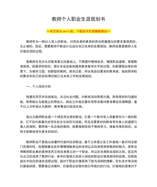 教师个人职业生涯规划书范本(Word可编辑版)