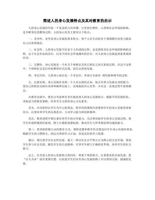 简述人的身心发展特点及其对教育的启示