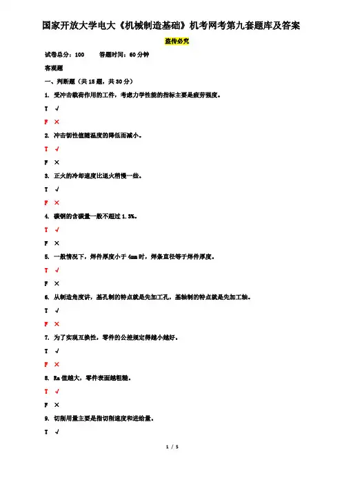 国家开放大学电大《机械制造基础》机考网考第九套题库及答案