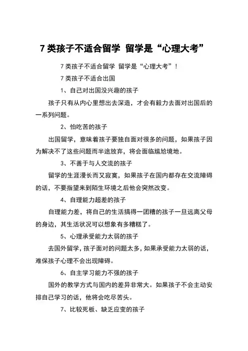 7类孩子不适合留学 留学是“心理大考”