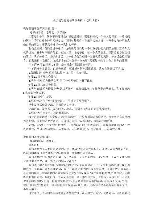 关于说好普通话的演讲稿(优秀12篇)