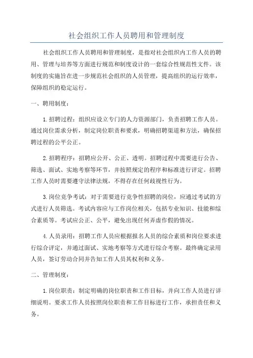 社会组织工作人员聘用和管理制度