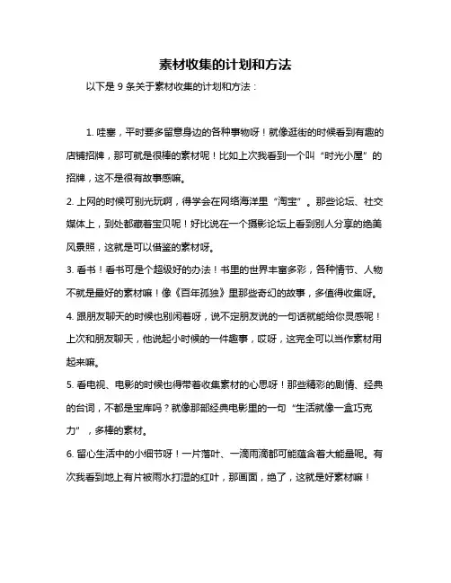 素材收集的计划和方法