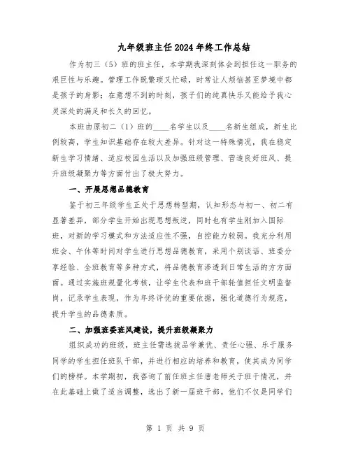 九年级班主任2024年终工作总结(5篇)