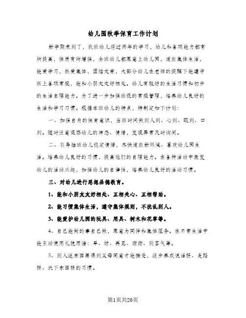幼儿园秋季保育工作计划(8篇)