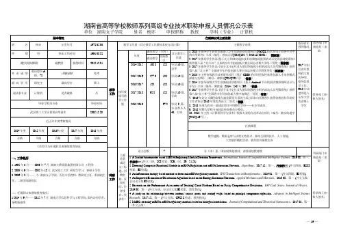 湖南省高等学校教师系列高级专业技术职称申报人员情况公示表