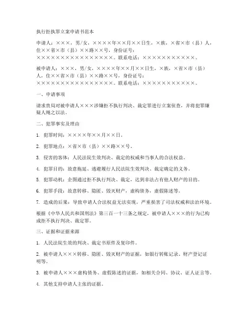 执行拒执罪立案申请书范本