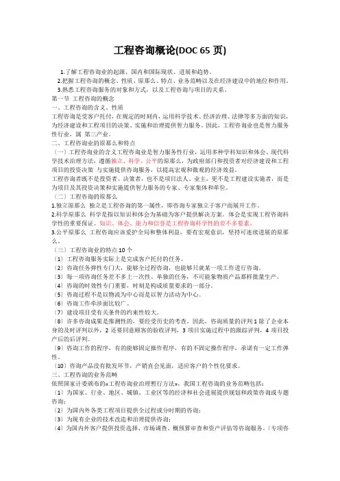 工程咨询概论(DOC 65页)
