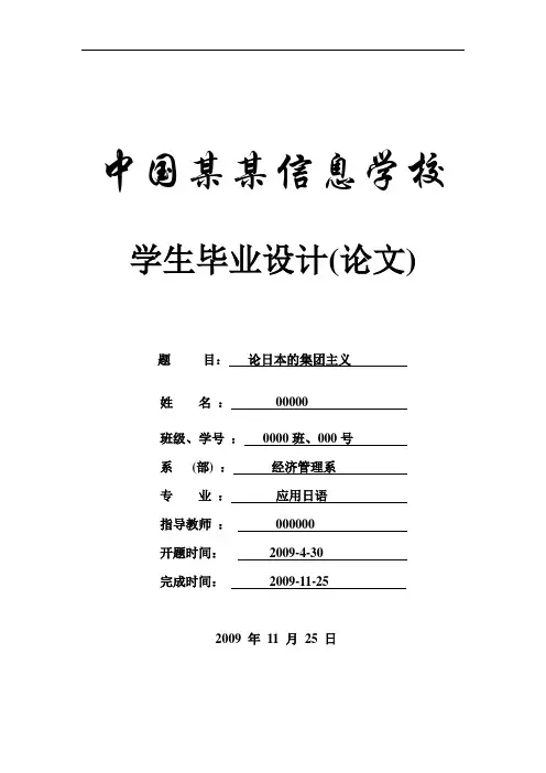 论日本的集团主义-论文-应用日语-日本文化