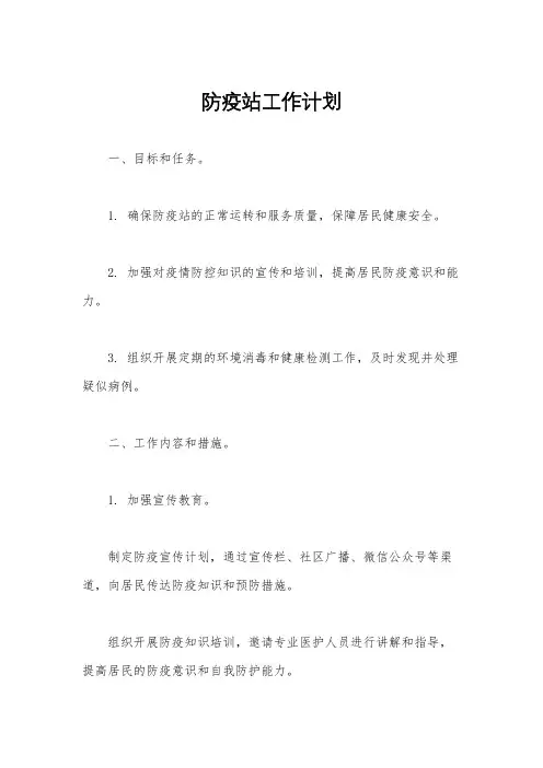 防疫站工作计划