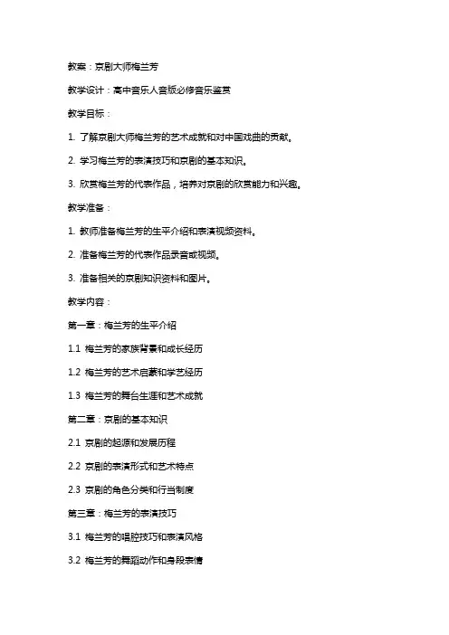 【教案】京剧大师梅兰芳 教学设计高中音乐人音版必修音乐鉴赏